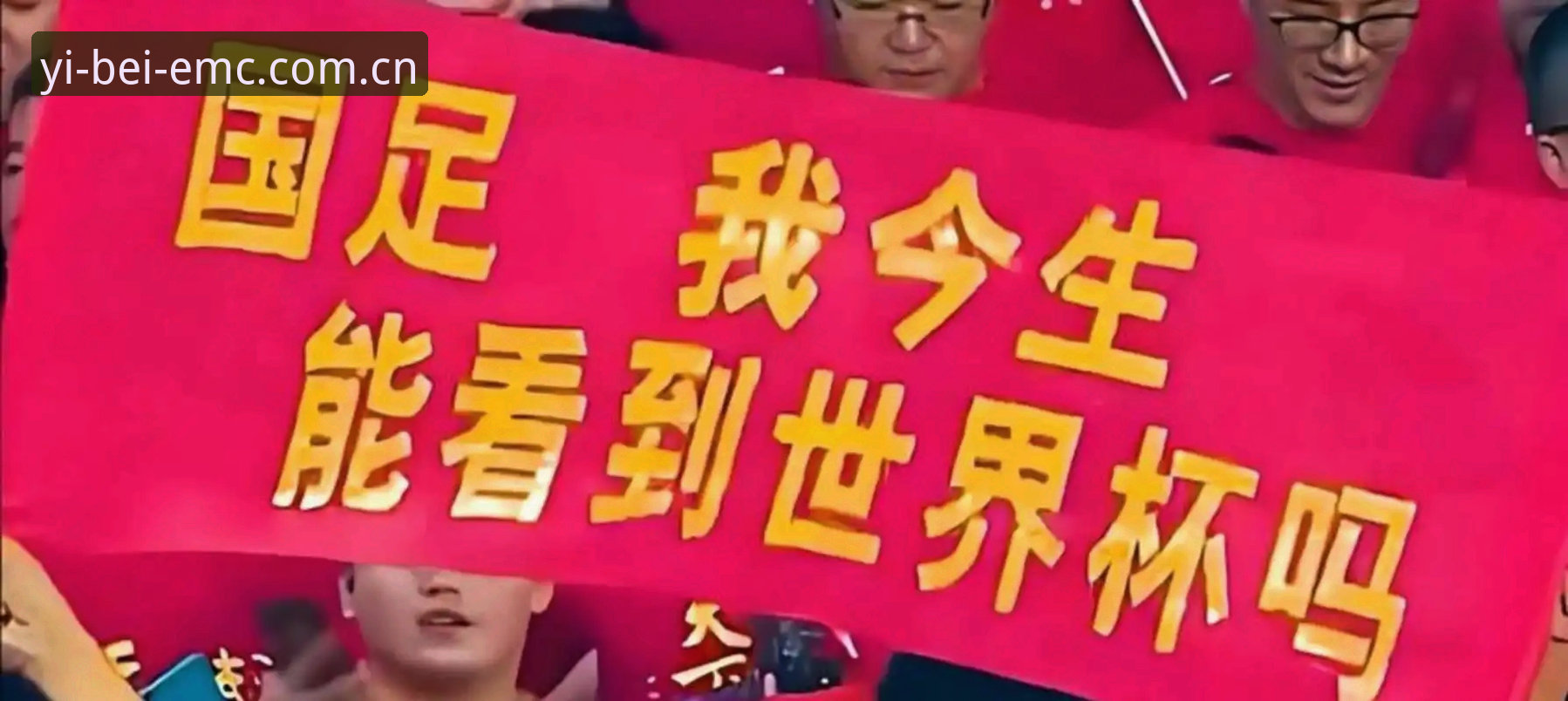 2030年世界杯扩军至66队完整指南：中国男足迎来历史机遇与易倍体育EMC最新版本观赛体验