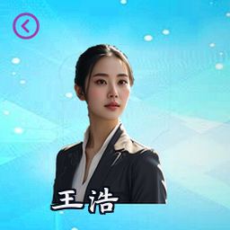 王浩